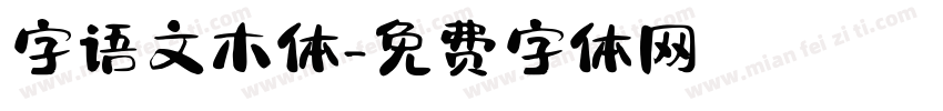 字语文木体字体转换