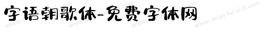 字语朝歌体字体转换