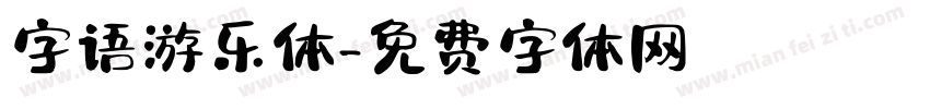 字语游乐体字体转换