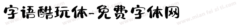 字语酷玩体字体转换