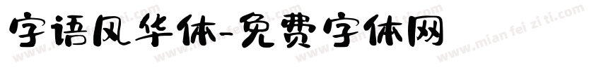 字语风华体字体转换