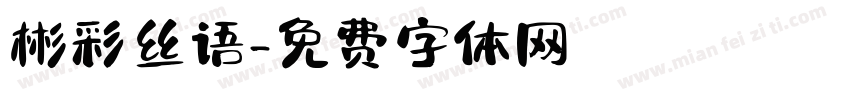 彬彩丝语字体转换