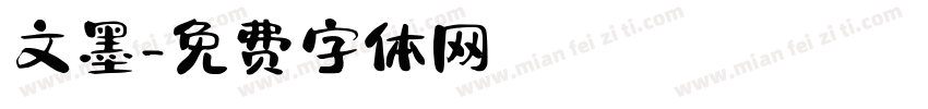 文墨字体转换