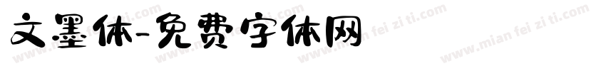 文墨体字体转换