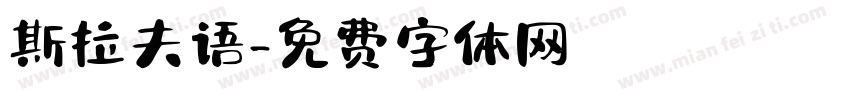 斯拉夫语字体转换