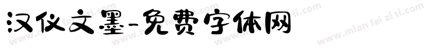 汉仪文墨字体转换