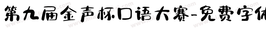 第九届金声杯口语大赛字体转换