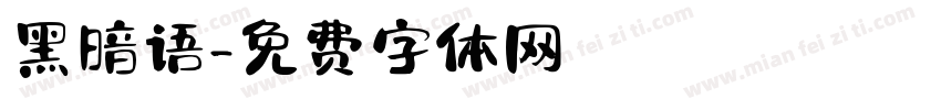 黑暗语字体转换
