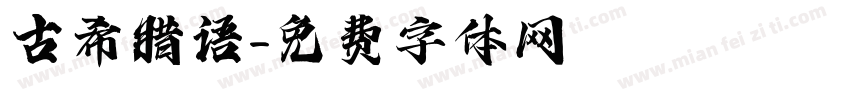 古希腊语字体转换