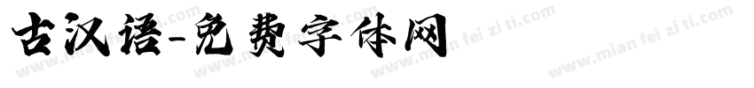 古汉语字体转换