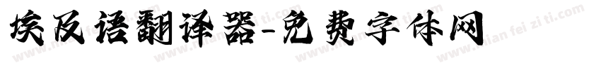 埃及语翻译器字体转换