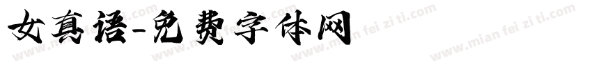 女真语字体转换