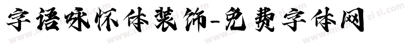字语咏怀体装饰字体转换