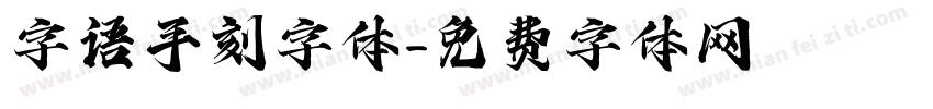 字语手刻字体字体转换