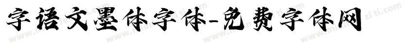 字语文墨体字体字体转换