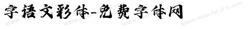 字语文彩体字体转换