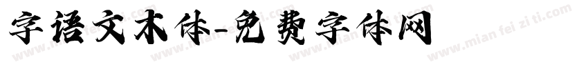 字语文木体字体转换