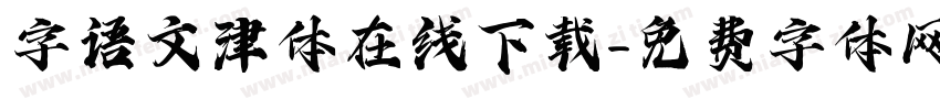 字语文津体在线下载字体转换