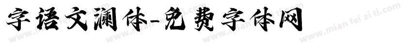 字语文澜体字体转换