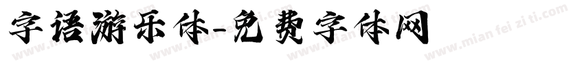 字语游乐体字体转换