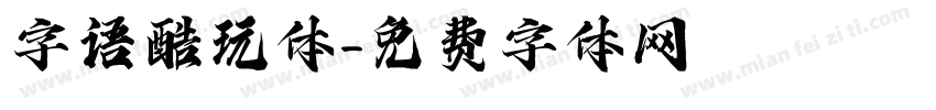 字语酷玩体字体转换