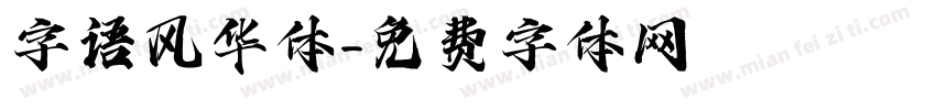 字语风华体字体转换