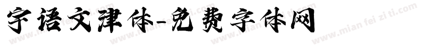 宇语文津体字体转换