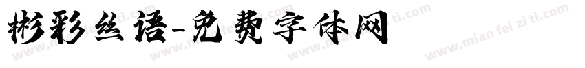 彬彩丝语字体转换