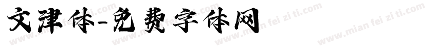 文津体字体转换