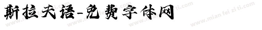 斯拉夫语字体转换