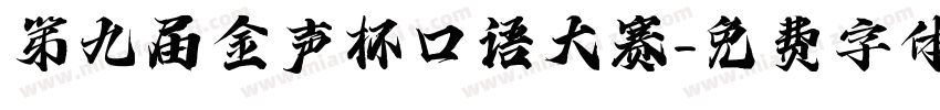 第九届金声杯口语大赛字体转换