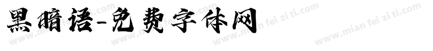 黑暗语字体转换