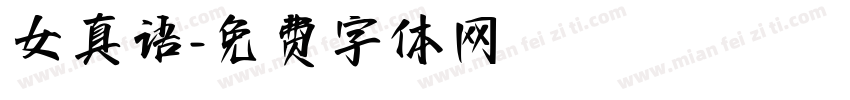 女真语字体转换