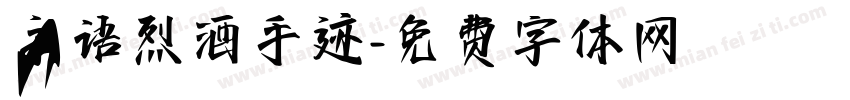 宇语烈酒手迹字体转换