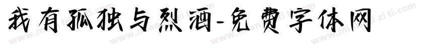 我有孤独与烈酒字体转换