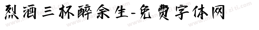 烈酒三杯醉余生字体转换