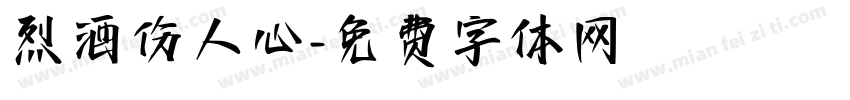 烈酒伤人心字体转换