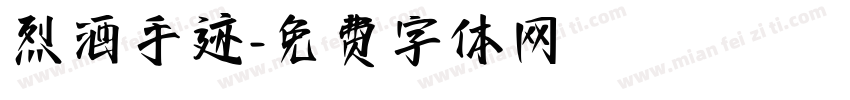 烈酒手迹字体转换