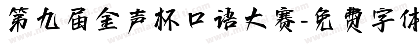 第九届金声杯口语大赛字体转换