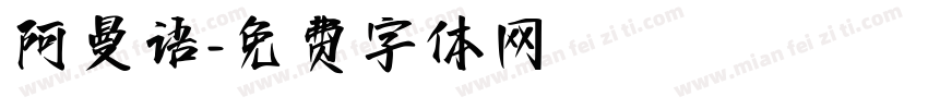 阿曼语字体转换