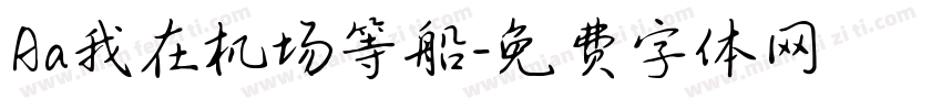 Aa我在机场等船字体转换