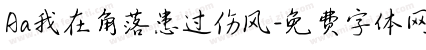 Aa我在角落患过伤风字体转换
