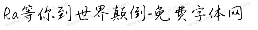 Aa等你到世界颠倒字体转换