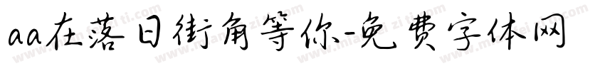 aa在落日街角等你字体转换