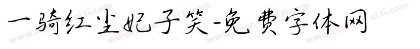 一骑红尘妃子笑字体转换