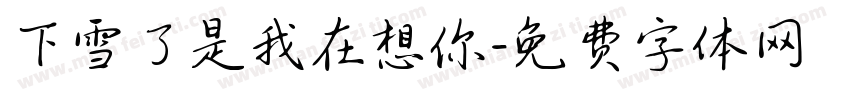 下雪了是我在想你字体转换