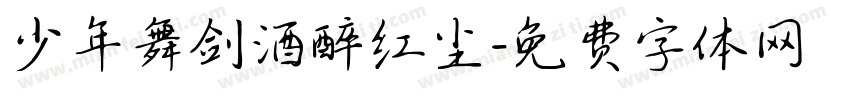 少年舞剑酒醉红尘字体转换