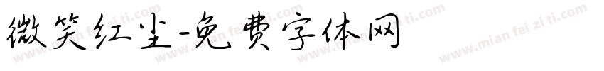 微笑红尘字体转换