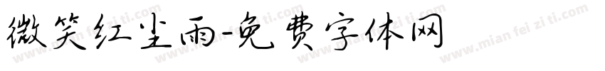 微笑红尘雨字体转换