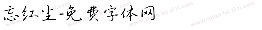 忘红尘字体转换